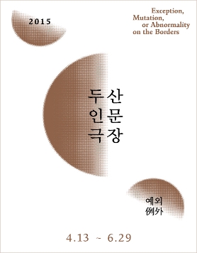 [두산아트센터] ‘두산인문극장 2015: 예외’ 무료 강연 및 영화 프로그램