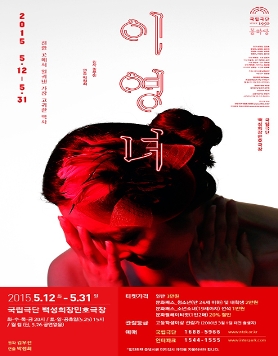 &lt;이영녀&gt; 2015.5.12-31 국립극단 백성희장민호극장