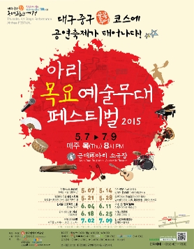 아리목요예술무대 페스티벌2015 (근대로 아리 소극장)