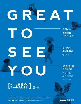 2015 Great to see you[그랬슈]콘서트