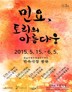 민요,토리의 아름다움(2015.5.15~6.5.총5회.무료)