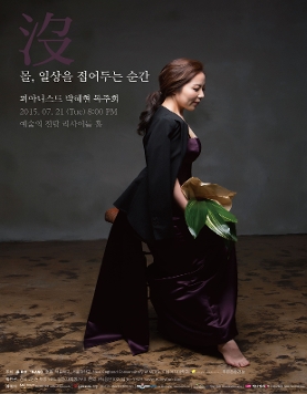 [7월21일] 박혜현 피아노 독주회
