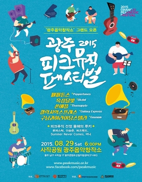 8.29(토) 2015 광주 피크뮤직 페스티벌 개최 