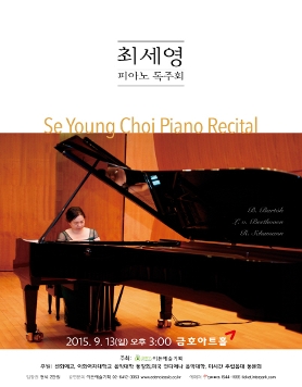 [09.13] 최세영 피아노 독주회 
