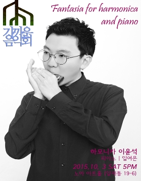 [10.3] 가까운음악회 | 하모니카 이윤석_Fantasia for harmonica and piano