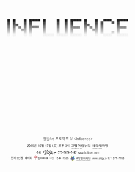 (10/17/토)  발밤Art 프로젝트 IV - Influence