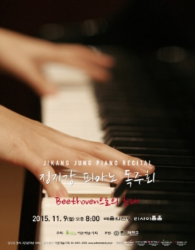 [11.09] 정지강 피아노 독주회 Beethoven으로의 초대
