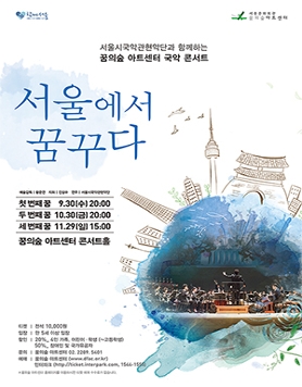 [10.30] 서울시국악관현악단 서울에서 꿈꾸다:두번째 꿈