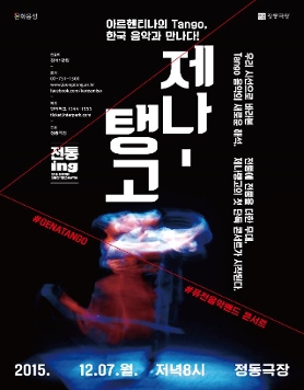 2015 정동극장 기획공연 [전통ing] 제나탱고 (12/07)