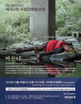 16일(수) 김혜신 영화 평론가 추천작 [마돈나] 상영회 - 264회 독립영화 발표회