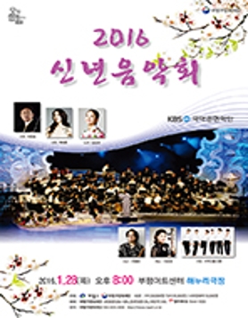 2016 새해맞이 신년음악회