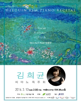 [03.13] 김희균 피아노 독주회