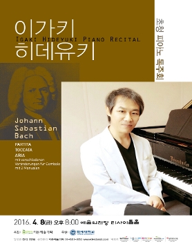 [04.08] 이가키 히데유키 초청 피아노 독주회 - J. S. Bach 