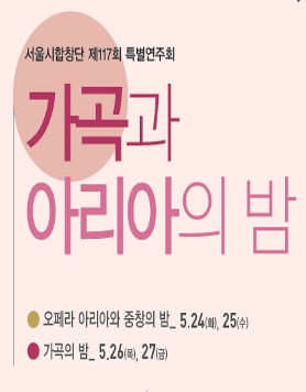 서울시합창단 제117회 특별연주회 '가곡과 아리아의 밤'