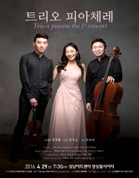 트리오 피아체레 Trio a piacere the 1st concert