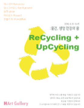 ReCycling + UpCycling : 물건, 생명 연장의 꿈