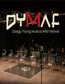 2016 DYMAF 뮤지컬 리딩공연 페스티벌
