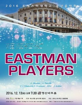 [12.13] 2016 로체스터대학교 송년음악회 - Eastman Players