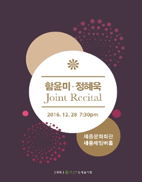 [12.28] 함윤미 · 정혜욱 조인트 리사이틀