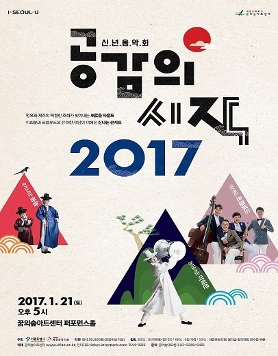 [1.21] 꿈의숲신년음악회 공감의시작 2017 