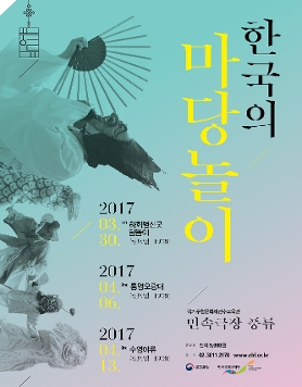 [한국문화재재단] 한국의 마당놀이