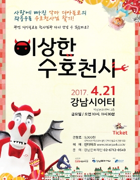 2017 금요무대 4월 셋째주공연 <예술무대산-이상한수호천사>