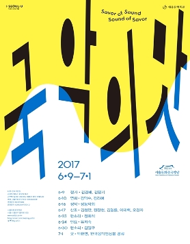 [6.9~7.1]서울돈화문국악당 <국악의 맛> (조기예매 30%할인 ~5/27까지)