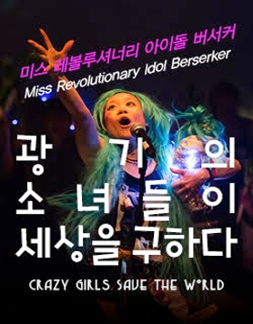 [문화역서울284] 전시연계공연: 미스 레볼루셔너리 아이돌 버서커 <광기의 소녀들이 세상을 구하다> 
