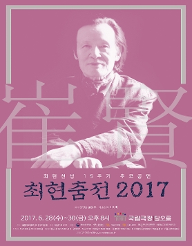 최현춤전 2017 - 국립극장 달오름