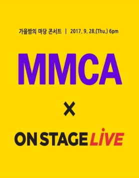 [국립현대미술관] ‘MMCA X ON STAGE LIVE’ 라이브 콘서트