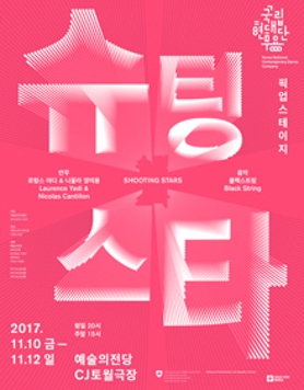 국립현대무용단 픽업스테이지 &lt;슈팅스타&gt; 예술의전당 CJ토월극장 11.10-11.12