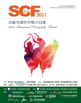 2017 SCF서울국제안무페스티벌