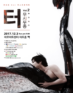 한효림 Han 댄스프로젝트 터 – 무시무종(無始無終) vol. 2