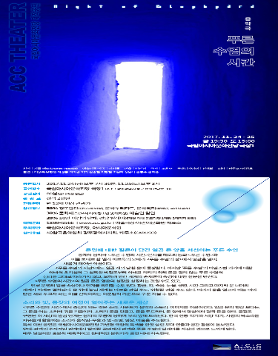 [국립아시아문화전당] 음악극 <푸른 수염의 시간> (2017.11.24~11.25)
