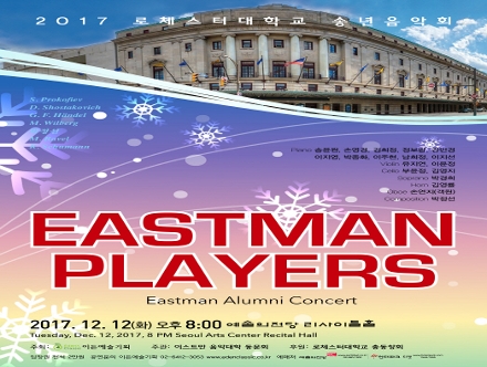 [12.12] 2017 로체스터대학교 송년음악회 - Eastman Players