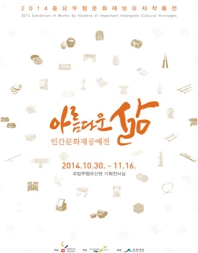 ‘2014중요무형문화재보유자작품전 - 아름다운 삶, 인간문화재공예전’(10.30~11.16)