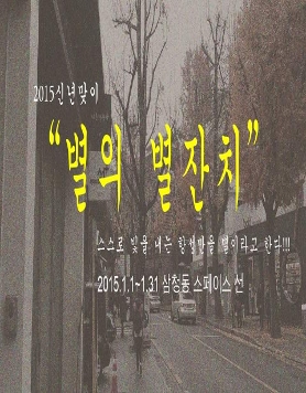  2015신년맞이 [별의잔치]