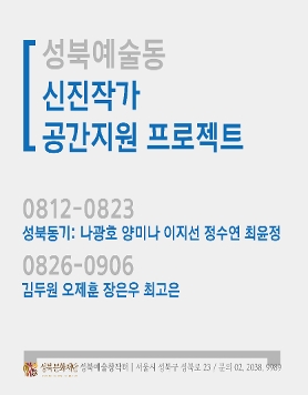 성북예술동 신진작가 공간지원 프로젝트 1 성북동기