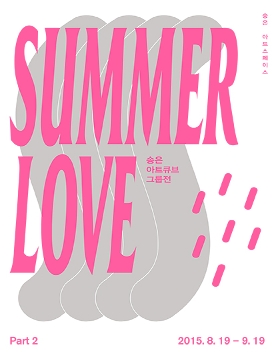 [송은 아트스페이스] Summer Love : 송은 아트큐브 그룹전 