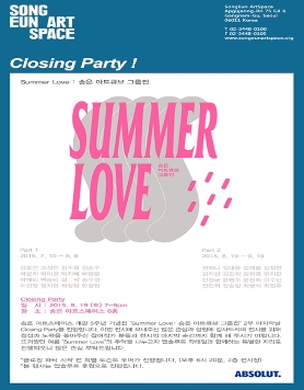 [송은 아트스페이스] Summer Love : 송은 아트큐브 그룹전_Closing Party_ 9/19(토)