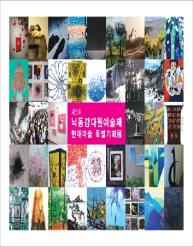 [대산미술관]제5회 낙동강다원예술제 현대미술 특별기획展