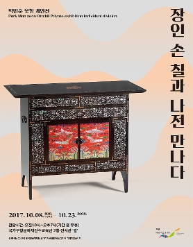 2017년 한국문화재재단 초대작가공모전 