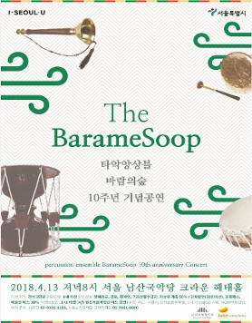'타악앙상블 바람의숲' 10주년기념공연 (The BarameSoop)