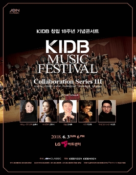 [6월3일] KIDB 창립 18주년 기념콘서트