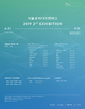 서울로미디어캔버스 2019 2nd 기획전시 