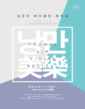 [6월14일] 김유미 바이올린 독주회