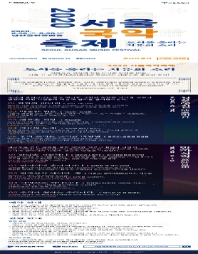 2020 서울국악축제  8.28.~29. 남산골한옥마을