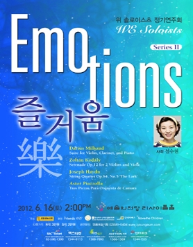 [6월 16일] 위 솔로이스츠 정기연주회 'Emotions - 즐거움'