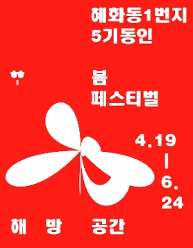 혜화동1번지 5기동인 2012 봄페스티벌 '해방공간'