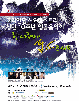 [7월 27일] 2012 코리안팝스오케스트라 앵콜음악회 '한여름밤의 팝스 콘서트'